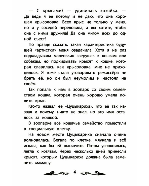 Фомка - белый медвежонок: рассказы о животных