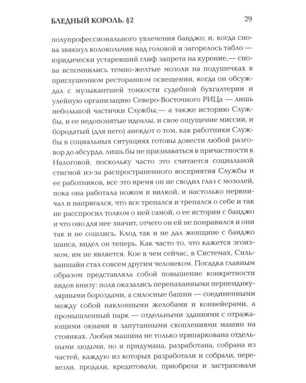 Бледный король: роман