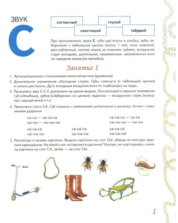 Домашняя тетрадь № 1 для закрепления произношения свистящих звуков "С, З, Ц" у детей 5-7 лет: для логопедов, воспитателей и родителей. 3-е изд., испр