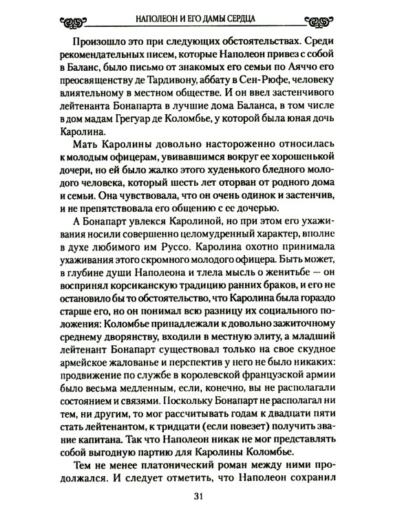 Наполеон и его дамы сердца