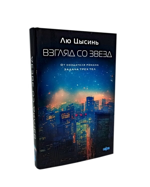 Задача трех тел; Темный лес; Взгляд со звезд (комплект из 3-х книг)