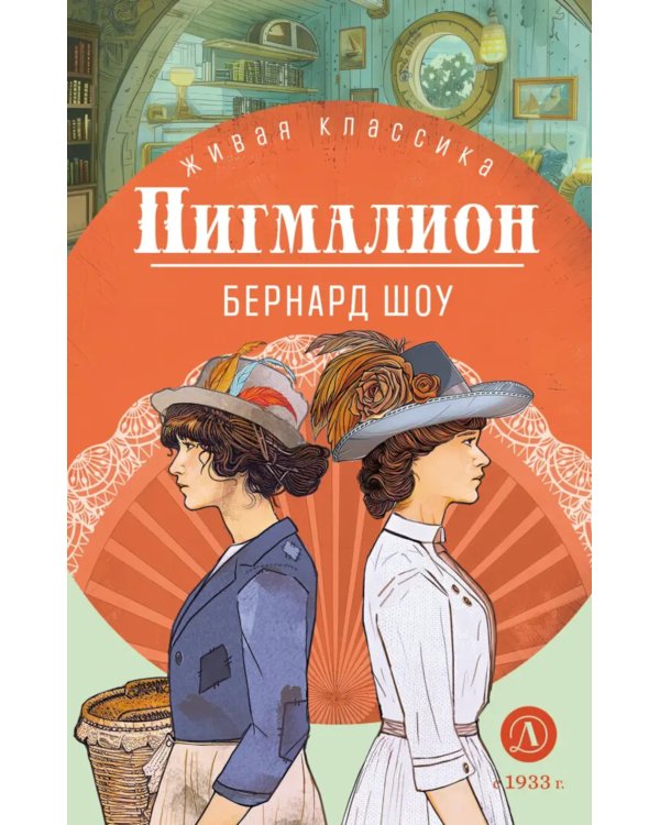 Пигмалион: пьесы