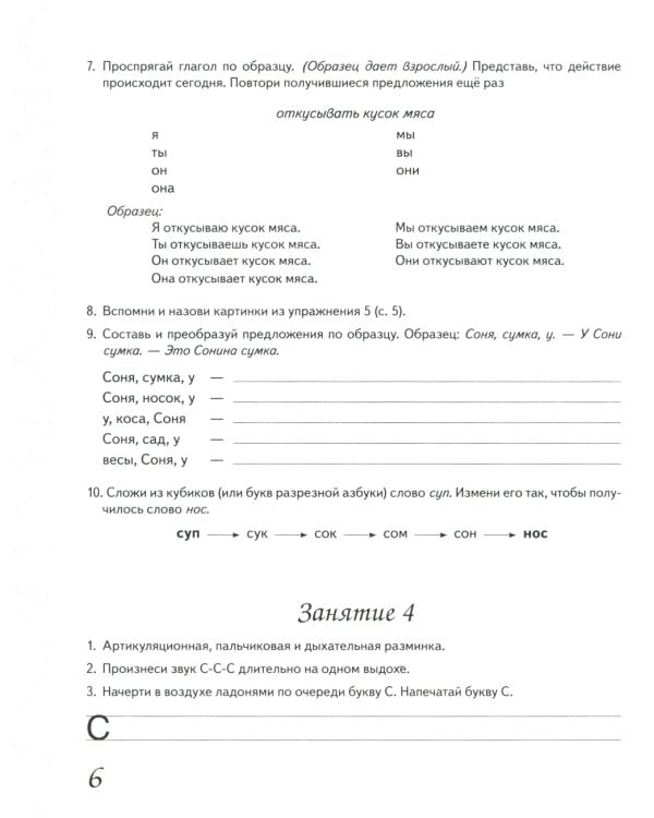 Домашняя тетрадь № 1 для закрепления произношения свистящих звуков "С, З, Ц" у детей 5-7 лет: для логопедов, воспитателей и родителей. 3-е изд., испр