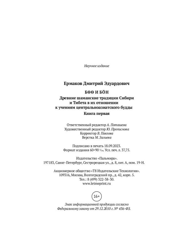 Боо и Бон. Древние шаманские традиции Сибири и Тибета. Книга 1
