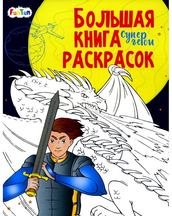 Большая книга раскрасок - Супергерои