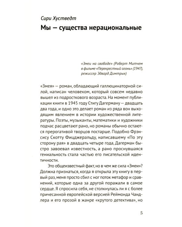 Змея: роман