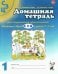 Домашняя тетрадь № 1 для закрепления произношения свистящих звуков "С, З, Ц" у детей 5-7 лет: для логопедов, воспитателей и родителей. 3-е изд., испр