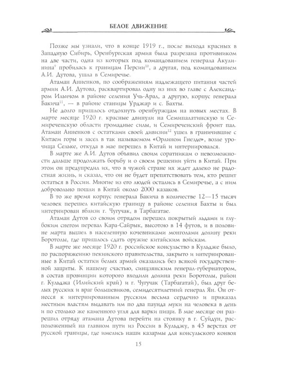 Белая эмиграция в Китае и Монголии