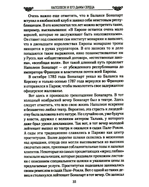 Наполеон и его дамы сердца