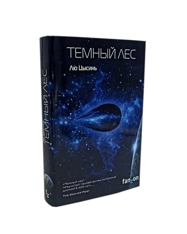 Задача трех тел; Темный лес; Взгляд со звезд (комплект из 3-х книг)