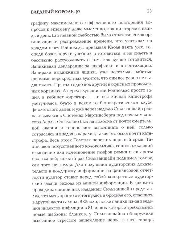 Бледный король: роман