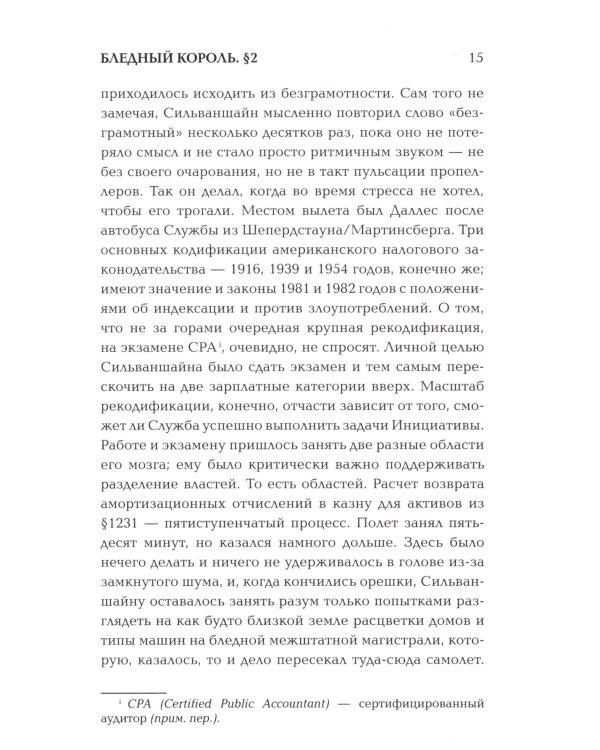 Бледный король: роман