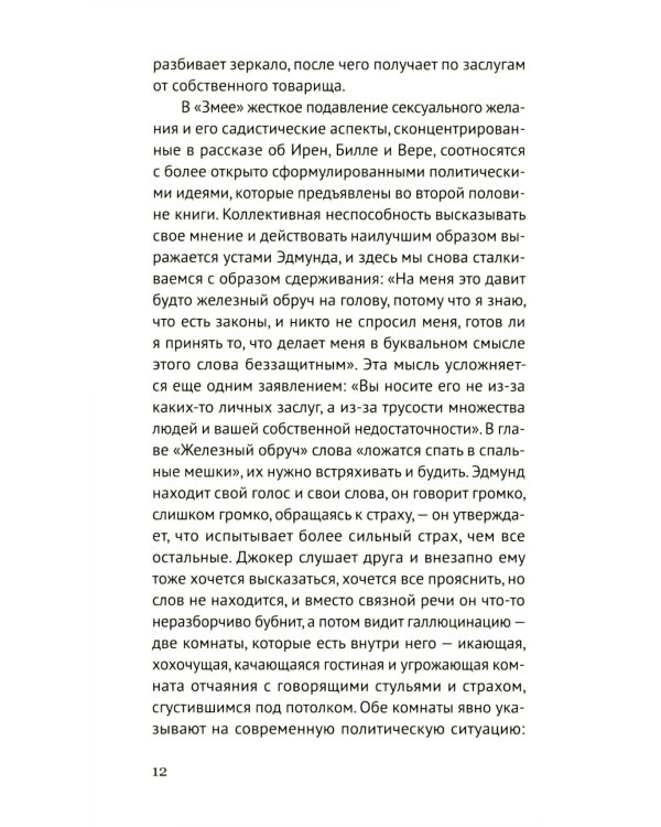 Змея: роман