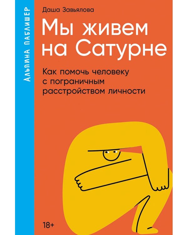 Мы живем на Сатурне: Как помочь человеку с пограничным расстройством личности (обл.)