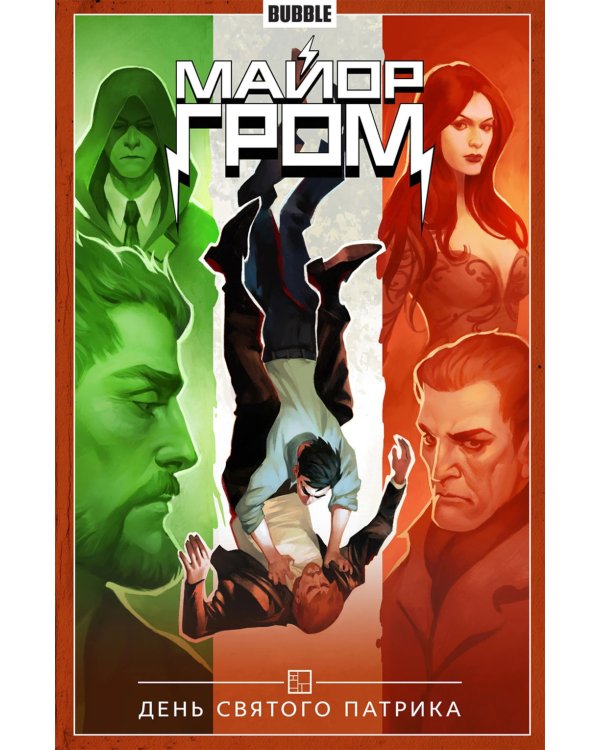 Майор Гром. Т. 3: День Святого Патрика: книга комиксов
