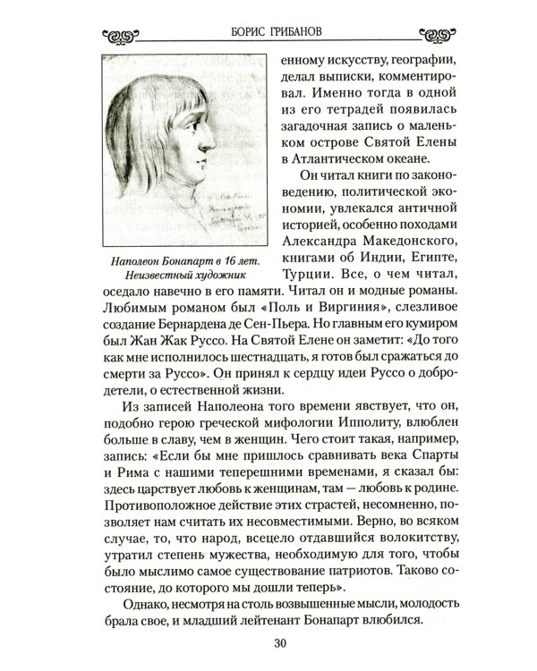 Наполеон и его дамы сердца