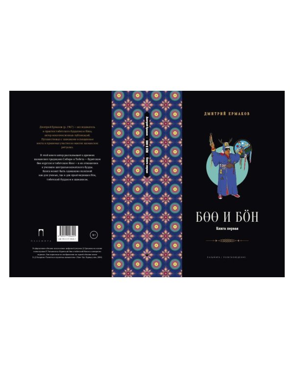 Боо и Бон. Древние шаманские традиции Сибири и Тибета. Книга 1