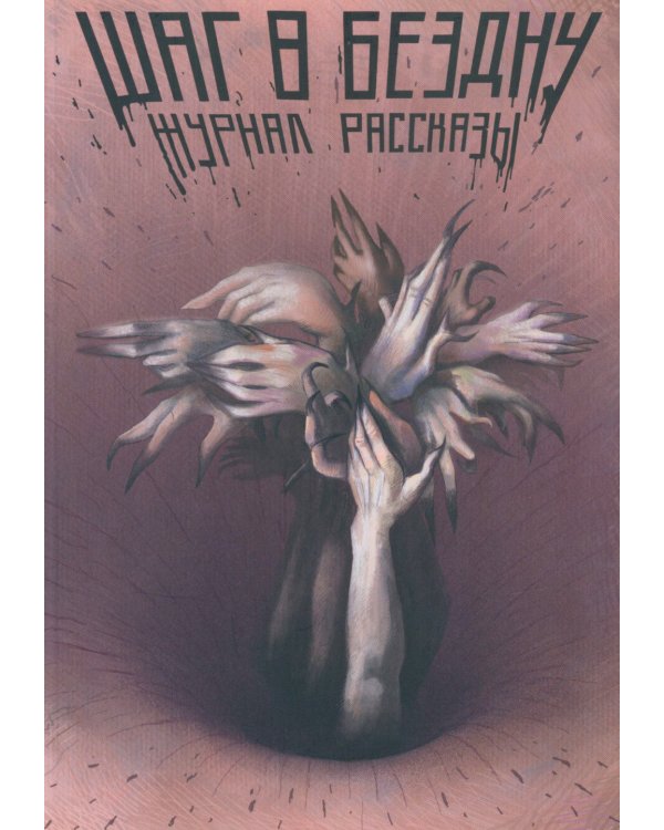 Шаг в бездну