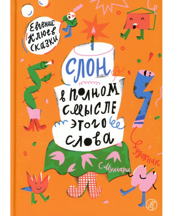 Слон в полном смысле этого слова