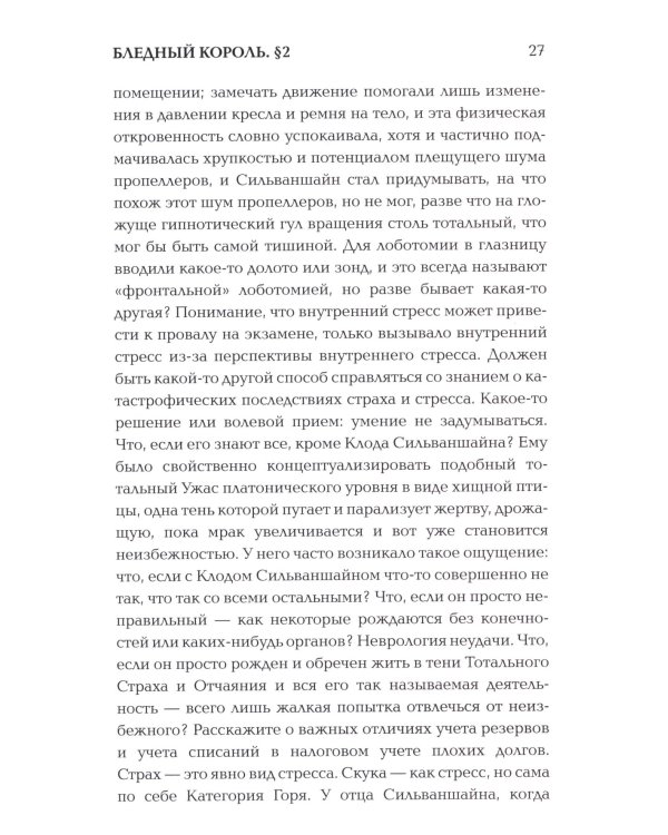 Бледный король: роман