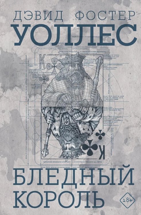 Бледный король: роман