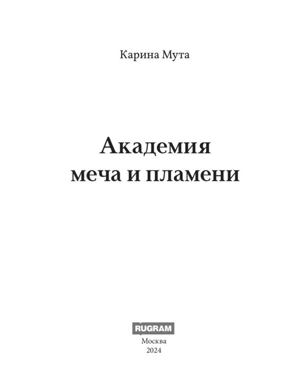 Академия меча и пламени
