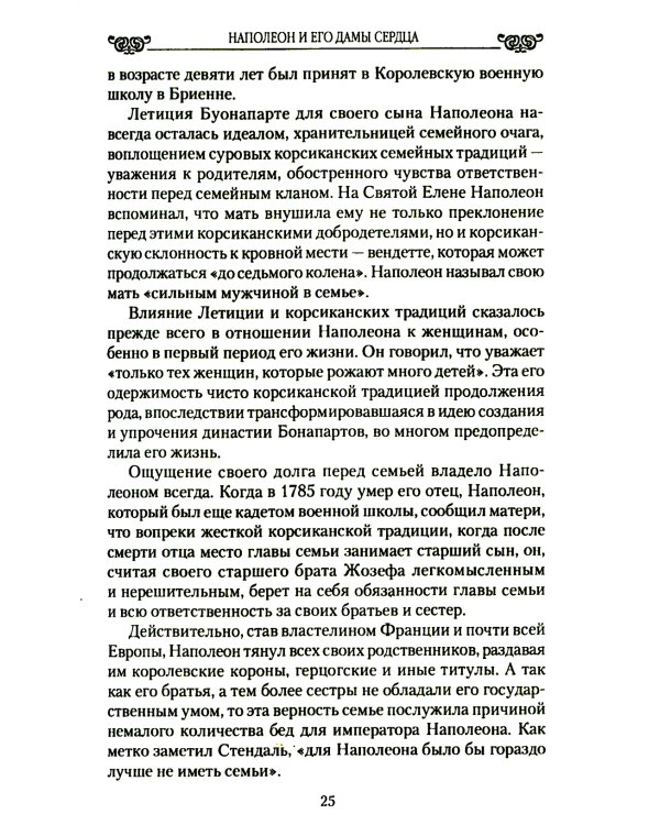 Наполеон и его дамы сердца