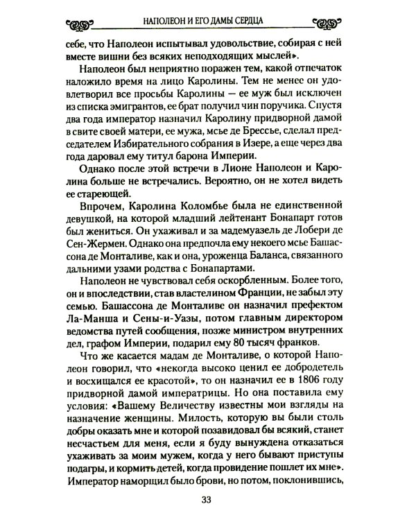 Наполеон и его дамы сердца