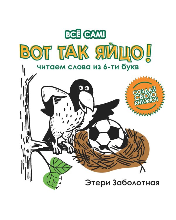 Вот так яйцо! Читаем слова из 6-ти букв