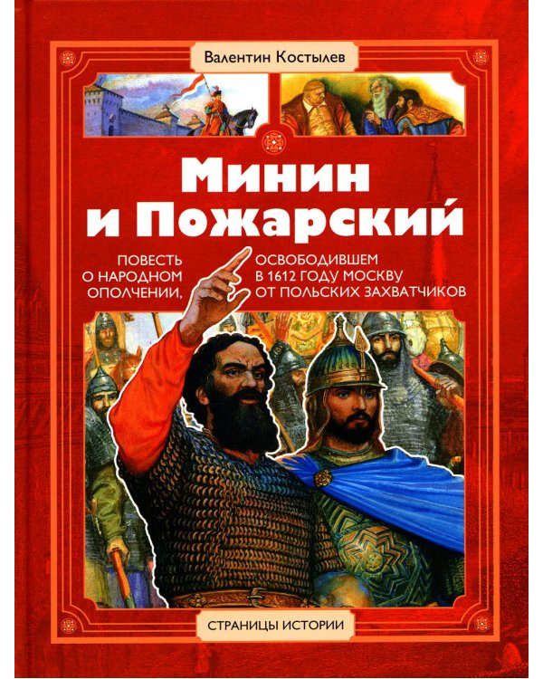 Минин и Пожарский: повесть о народном ополчении, освободившем в 1612 г. Москву от польских захватчиков