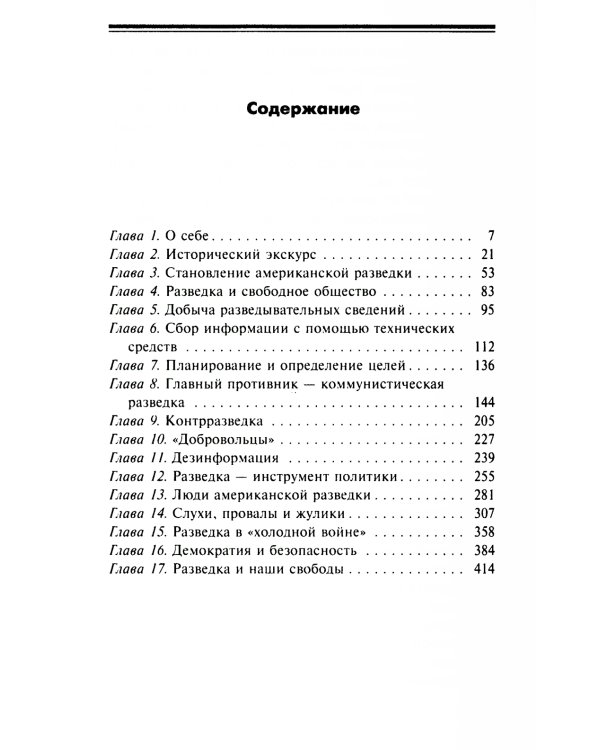 ЦРУ против КГБ. Искусство шпионажа