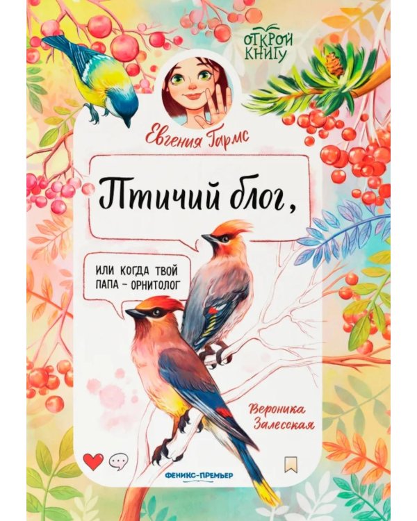 Птичий блог, или Когда твой папа  - орнитолог