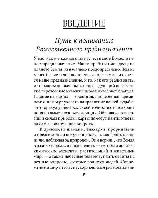 Оракул божественного предназначения (52 карты + инструкция)