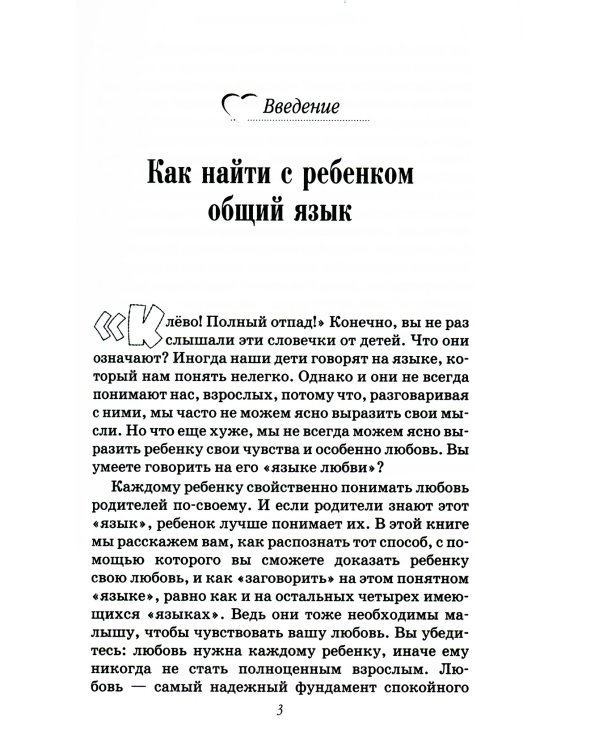 Пять путей к сердцу ребенка. 12-е изд