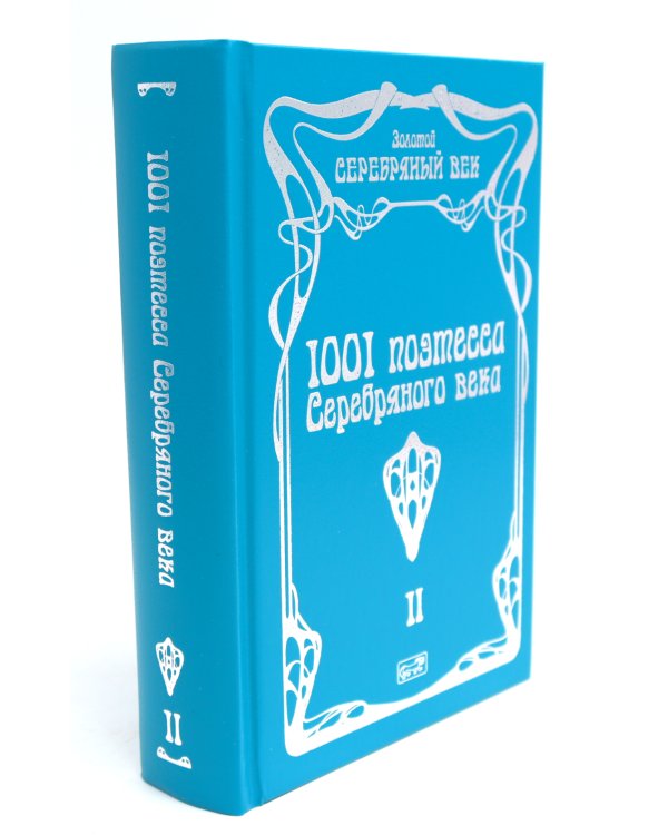 1001 поэтесса Серебряного века. В 3 т