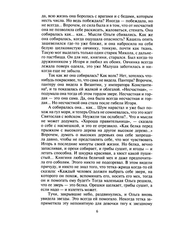 Княгиня Ольга: исторический роман