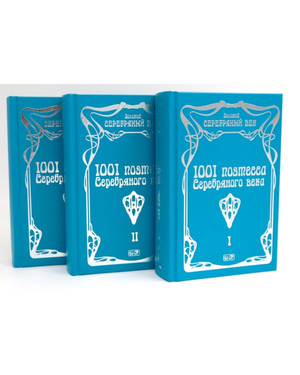 1001 поэтесса Серебряного века. В 3 т