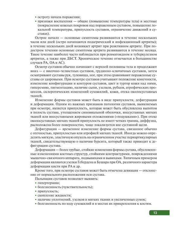 Тактика врача-ревматолога. Практическое руководство