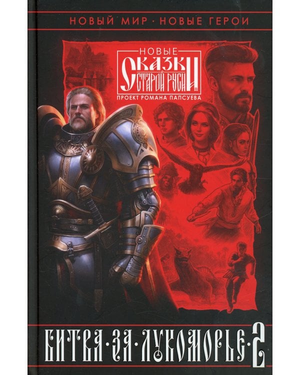 Битва за Лукоморье. Кн. 2