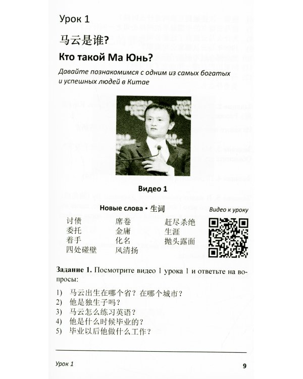 Учим китайский с Джеком Ма. Слушаем и говорим: Учебное пособие