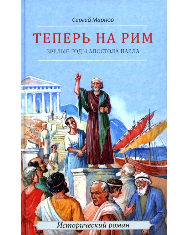 Теперь на Рим, или Зрелые годы апостола Павла: исторический роман