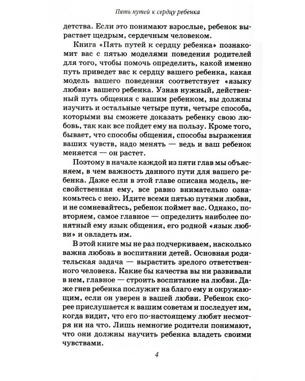 Пять путей к сердцу ребенка. 12-е изд