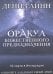 Оракул божественного предназначения (52 карты + инструкция)