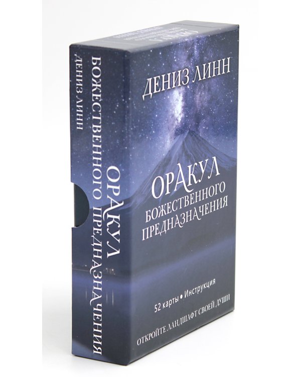 Оракул божественного предназначения (52 карты + инструкция)