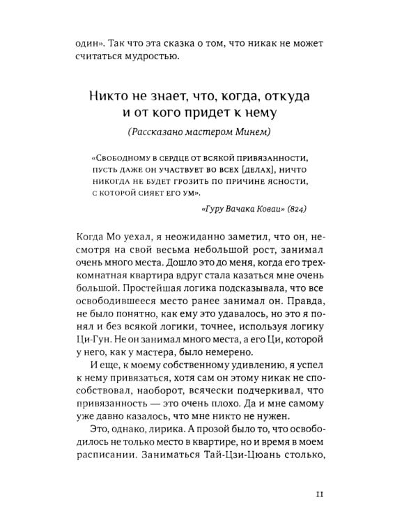 Взрослые сказки о Гун-Фу. Ч. 3: Мудрость. 2-е изд. Доп