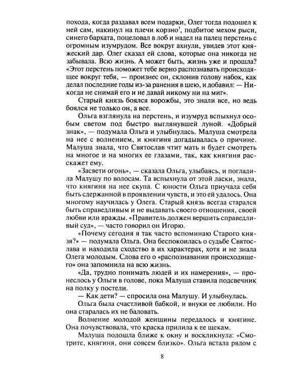 Княгиня Ольга: исторический роман