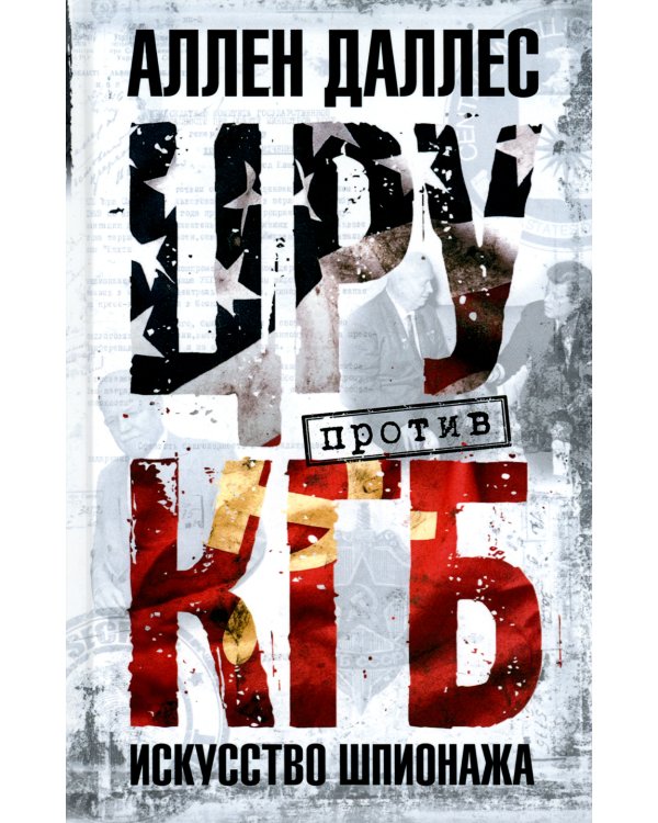 ЦРУ против КГБ. Искусство шпионажа