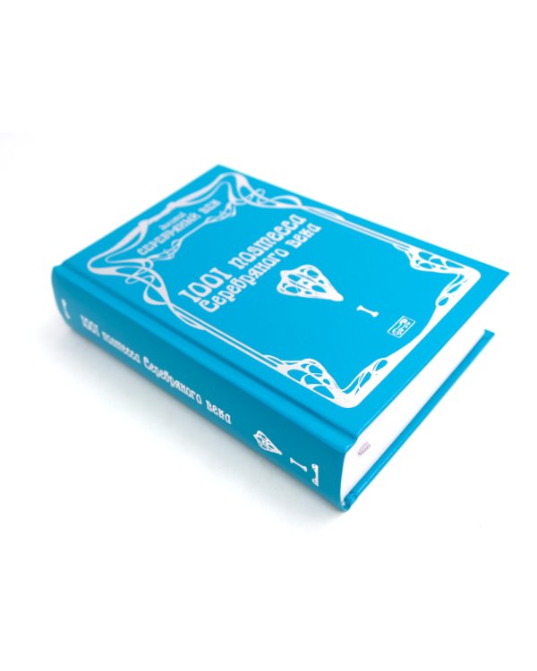 1001 поэтесса Серебряного века. В 3 т