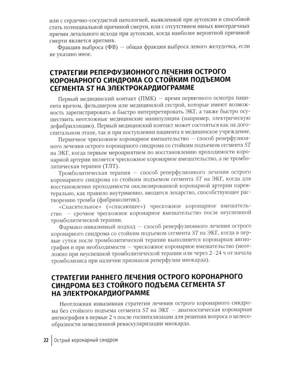 Острый коронарный синдром. 2-е изд., перераб.и доп