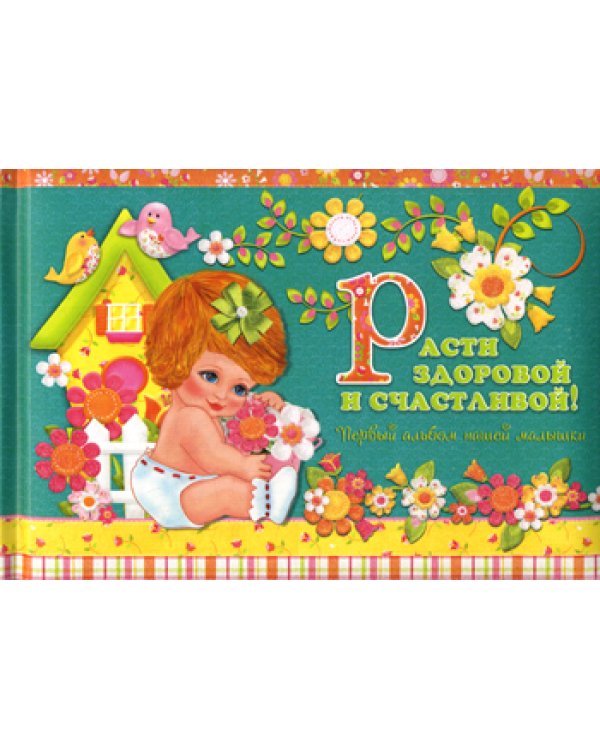 Эксклюзив. Расти здоровой и счастливой! Первый альбом нашей малышки